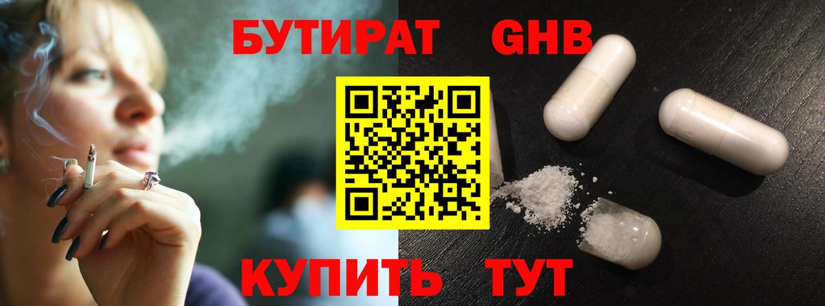 БУТИРАТ GHB Барабинск
