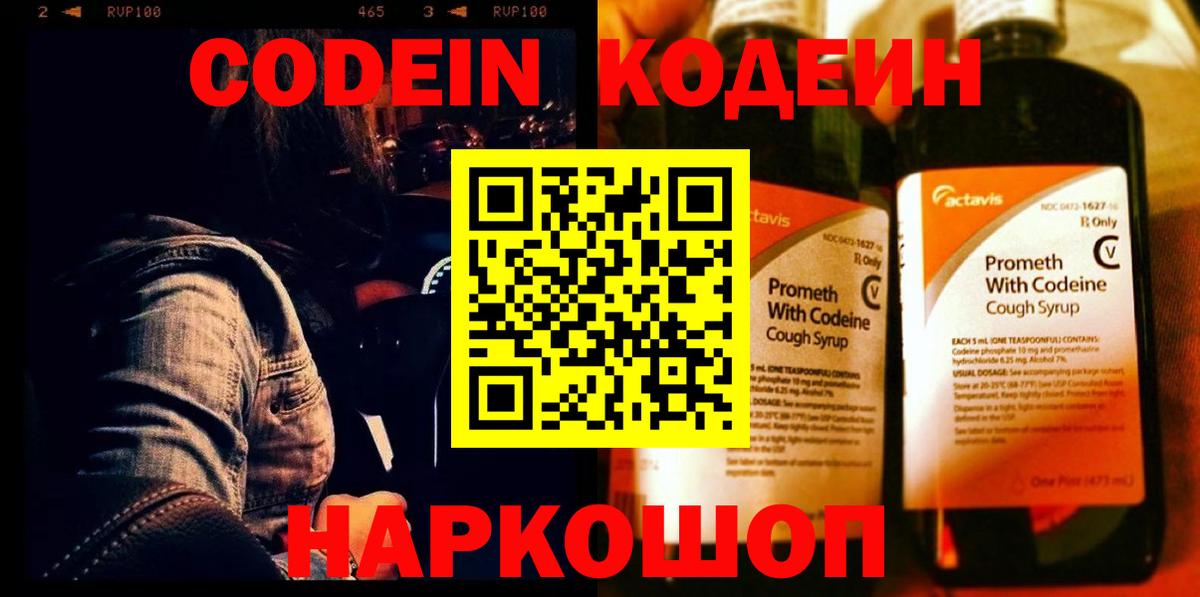 Кодеин Purple Drank  Вход с VPN  Барабинск 