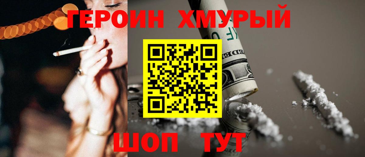 Героин хмурый Барабинск